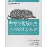 正版新书]数据结构与算法JavaScript描述Michael9787115363398