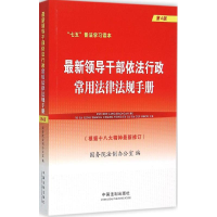 正版新书]最新领导干部依法行政常用法律法规手册-第4版-(根据十