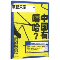 正版新书]摩登天空(中国有嘻哈?)摩登天空传媒9787508679051