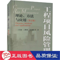 正版新书]工程项目风险管理 理论、方与应用(第2版) 建筑工程 王