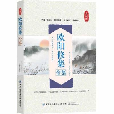 正版新书]欧阳修集全鉴·典藏版(以文章道德为一世学者宗师)迟