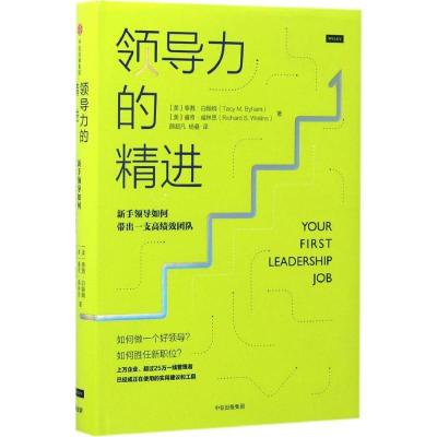 正版新书]领导力的精进:新手领导如何带出一支高绩效团队泰茜·