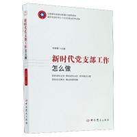 正版新书]新时代党支部工作怎么做/新时代党支部建设丛书编者:钟