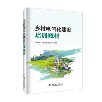 正版新书]乡村电气化建设培训教材国网浙江省电力有限公司978751