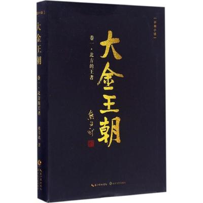 正版新书]大金王朝(第1卷北方的王者)熊召政9787535491749