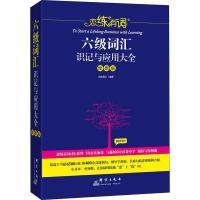 正版新书]恋练有词 六级词汇识记与应用大全 便携版恋练团队9787