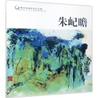 正版新书]中国历代画家佳作品鉴(朱屺瞻)范达明9787551417501