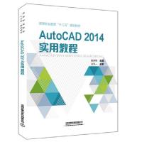 正版新书]AutoCAD2014实用教程(高等职业教育十三五规划教材)编