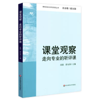 正版新书]课堂观察:走向专业的听评课沈毅 崔允漷 主编97875617