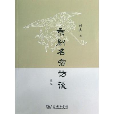 正版新书]京剧名宿访谈续编封杰9787100096928