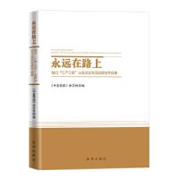 正版新书]永远在路上 :践行“三严三实”大家谈征文活动获奖作