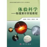 正版新书]体验科学:物理演示实验教程孙锡良9787030359193