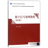 正版新书]数字信号处理教程(第2版)/姚天任姚天任9787302492535