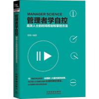 正版新书]管理者学自控 高效人士的时间规划和掌控方法曾增97871