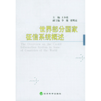 正版新书]世界部分国家征信系统概述王小奕9787505829893