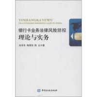 正版新书]银行卡业务法律风险防控理论与实务刘泽华978750496797