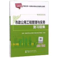 正版新书]市政公用工程管理与实务复习题集(1K400000)/2019年版