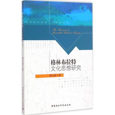 正版新书]格林布拉特文化思想研究傅洁琳9787516154953