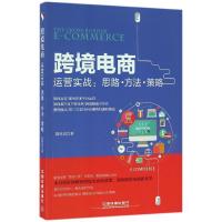 正版新书]跨境电商运营实战:思路·方法·策略陈祎民978711315916