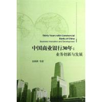 正版新书]中国商业银行30年:业务创新与发展姚炳熙9787301218464