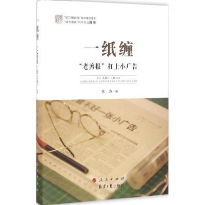 正版新书]一纸缠:"老剪报"杠上小广告王力9787010166629