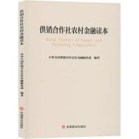 正版新书]供销合作社农村金融读本中华全国供销合作总社金融服务