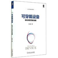 正版新书]可穿戴设备:移动互联网新浪潮陈根9787111480129