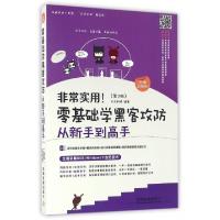 正版新书]非常实用零基础学黑客攻防从新手到高手(第2版图解视频