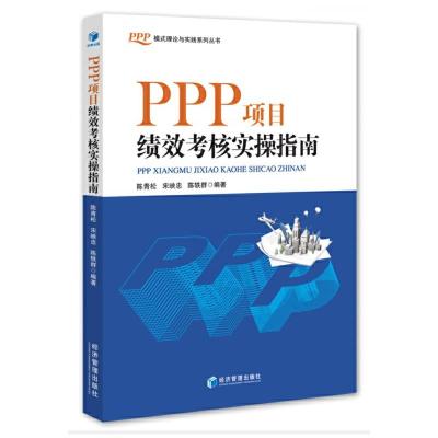 正版新书]PPP项目绩效考核实操指南陈青松9787509667286