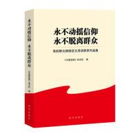 正版新书]永不动摇信仰永不脱离群众:党的群众路线征文活动获奖