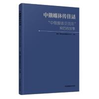 正版新书]中俄媒体传佳话:“中俄媒体交流年”背后的故事国家广