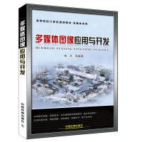 正版新书]高等院校计算机规划教材多媒体系列:多媒体图像应用与