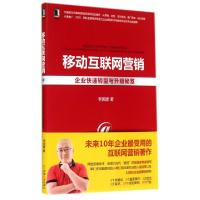 正版新书]移动互联网营销(企业快速转型与升级秘笈)李国建978711