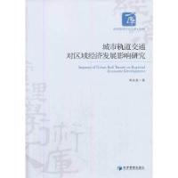 正版新书]城市轨道交通对区域经济发展影响研究黄昌富 著978750