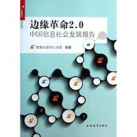 正版新书]边缘革命2.0:当代中国信息发展报告信息社会50人论坛9