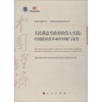 正版新书]人民满意型政府的伟大实践:中国政府改革40年回顾与展