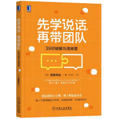 正版新书]先学说话,再带团队:39招破解沟通难题 管理实务 ()