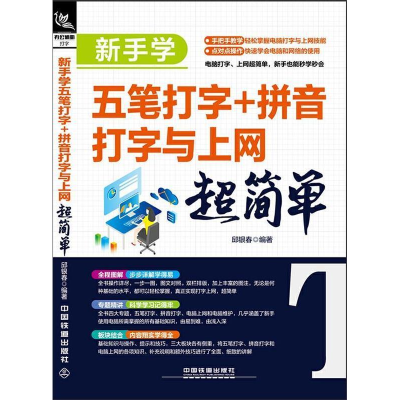 正版新书]新手学五笔打字+拼音打字与上网超简单邱银春978711325