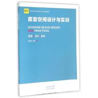 正版新书]居室空间设计与实训(全国高等院校艺术设计类专业精编