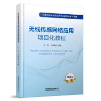 正版新书]无线传感网络应用项目化教程王浩,王咏梅9787113294724