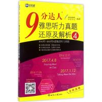 正版新书]新航道?9分达人雅思听力真题还原及解析(4)新航道雅