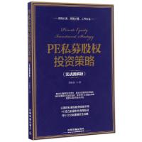 正版新书]PE私募股权投资策略(实战图解版)李胜春9787113222932