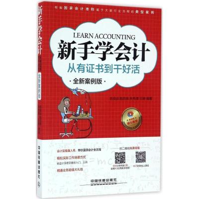 正版新书]新手学会计:从有证书到干好活(全新案例版)岳良运97