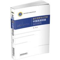 正版新书]基于效率与公平的中国高速铁路运价研究吴昊9787113259