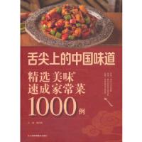 正版新书]舌尖上的中国味道选美味速成家常菜1000例邴吉和978753