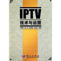 正版新书]IPTV技术与运营万晓榆 张洪 欧阳春9787030290557