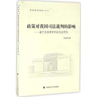 正版新书]政策对我国司法裁判的影响:基于民商事审判的实证研究