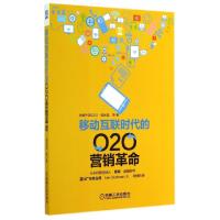 正版新书]移动互联时代的O2O营销革命谭运猛//袁俊//朱坤9787111