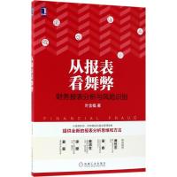 正版新书]从报表看舞弊:财务报表分析与风险识别叶金福97871115