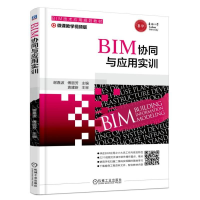 正版新书]BIM协同与应用实训(微课教学视频版)谢嘉波978711158